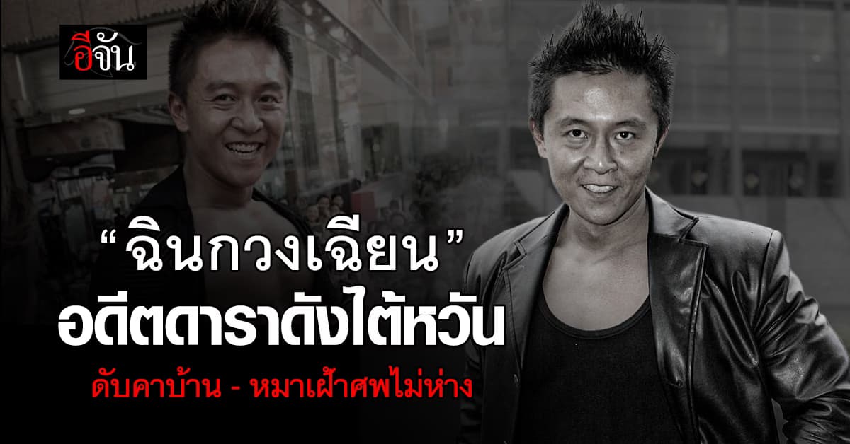 สลด! “ฉินกวงเฉียน” ดับคาบ้าน-หมานั่งเฝ้าศพไม่ห่าง 