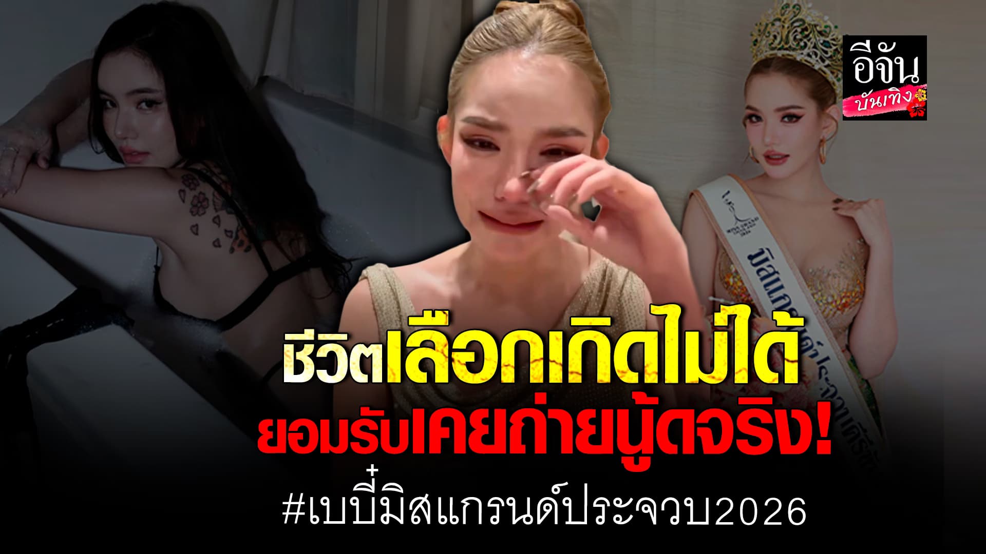 🎬คลิปอีจันบันเทิง : เบบี๋ สุพรรณี  พูดทั้งน้ำตา ยอมรับเคยถ่ายนู้ดจริง