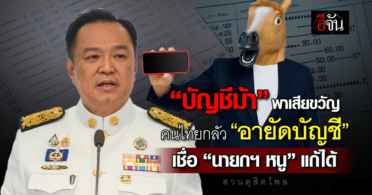 สวนดุสิตโพล ชี้ คนไทยกลัว “ถูกอายัดบัญชีไม่รู้ตัว” เชื่อ “นายกฯ หนู” แก้ได้