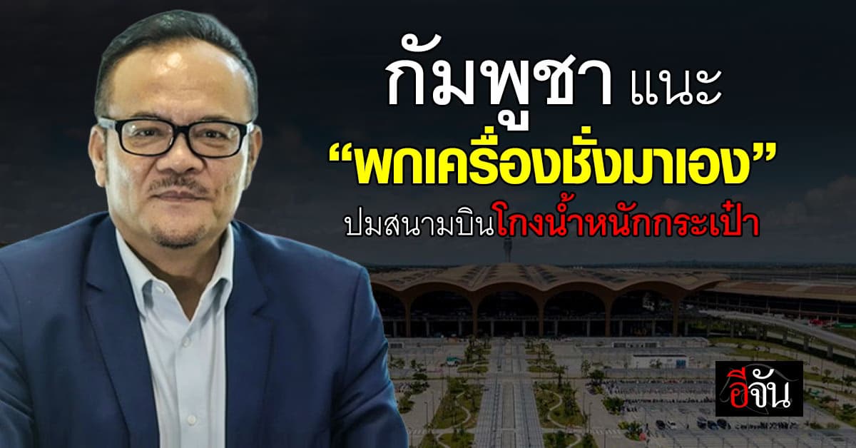 กัมพูชา แนะ พกเครื่องชั่งมาเอง หลังมีดราม่าสนามบินโกงน้ำหนักกระเป๋า 