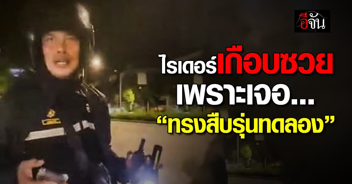 ไรเดอร์เกือบซวย เพราะเจอ “ตำรวจเวอร์ชั่นทดลอง”