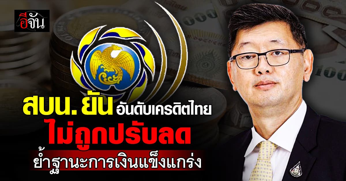 สบน. ยืนยัน ไทยไม่ถูกปรับลดอันดับเครดิต ย้ำฐานะการเงินแข็งแกร่ง ชี้งบปี 69 ไม่สะดุด