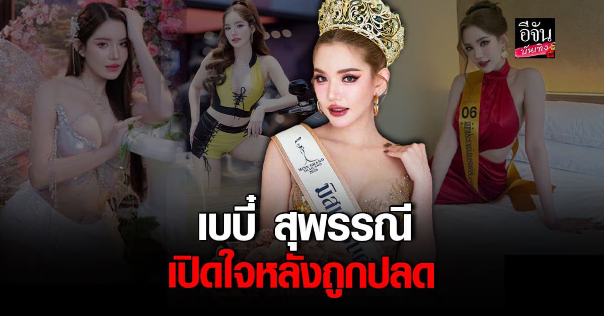 เบบี๋ สุพรรณี เปิดใจหลังถูกปลดตำแหน่ง มิสแกรนด์ประจวบคีรีขันธ์ 2026