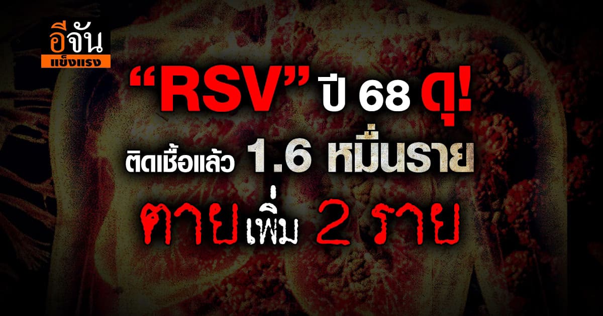 “RSV-ไข้หวัดใหญ่” ปี 68 ดุ ติดเชื้อพุ่ง-ตายเพิ่ม