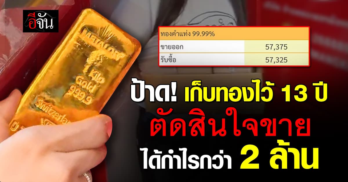 ป้าด! เก็บทอง 1 กิโลกรัม ไว้ 13 ปี พอนำมาขายได้กำไรกว่า 2 ล้าน