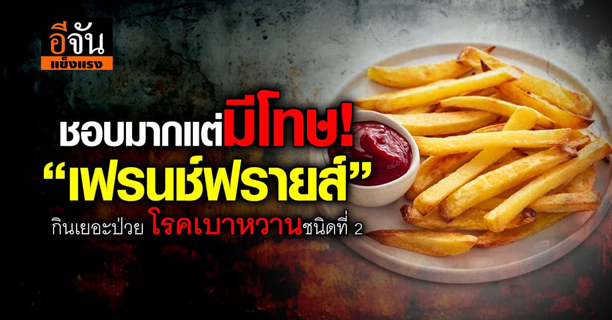ของชอบใครหลายคน! “เฟรนช์ฟรายส์” กินมากป่วยเบาหวาน 