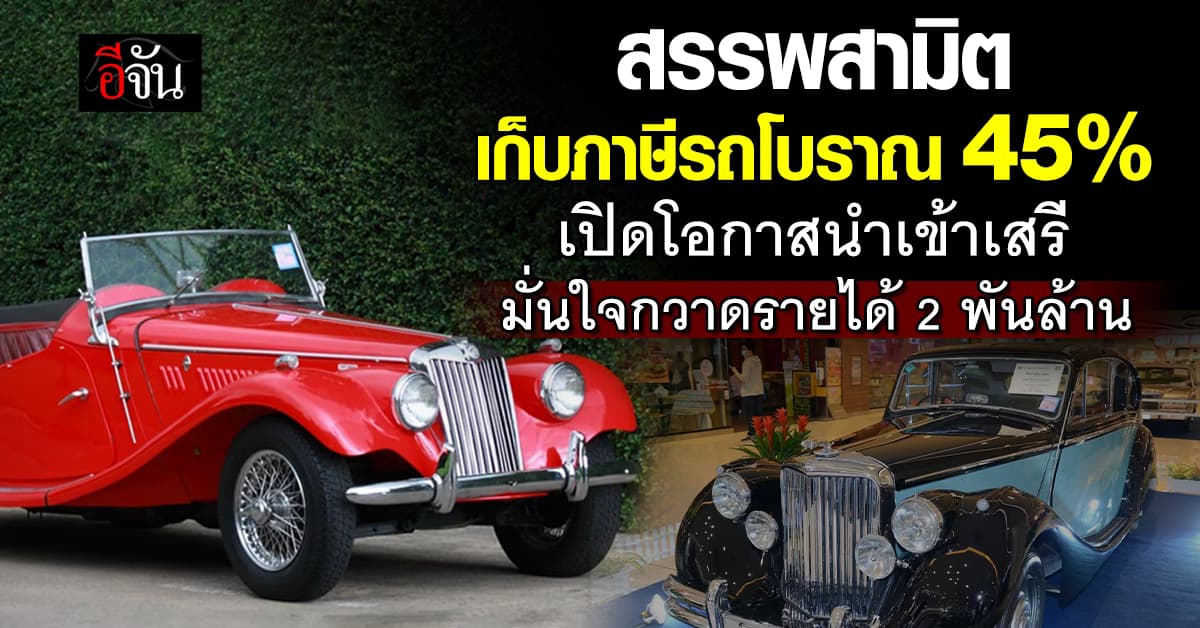 “สรรพสามิต” ดันไทยเป็นฮับจัดแสดงรถยนต์โบราณ หนุนสร้างอาชีพใหม่ คาดรีดภาษี 45%