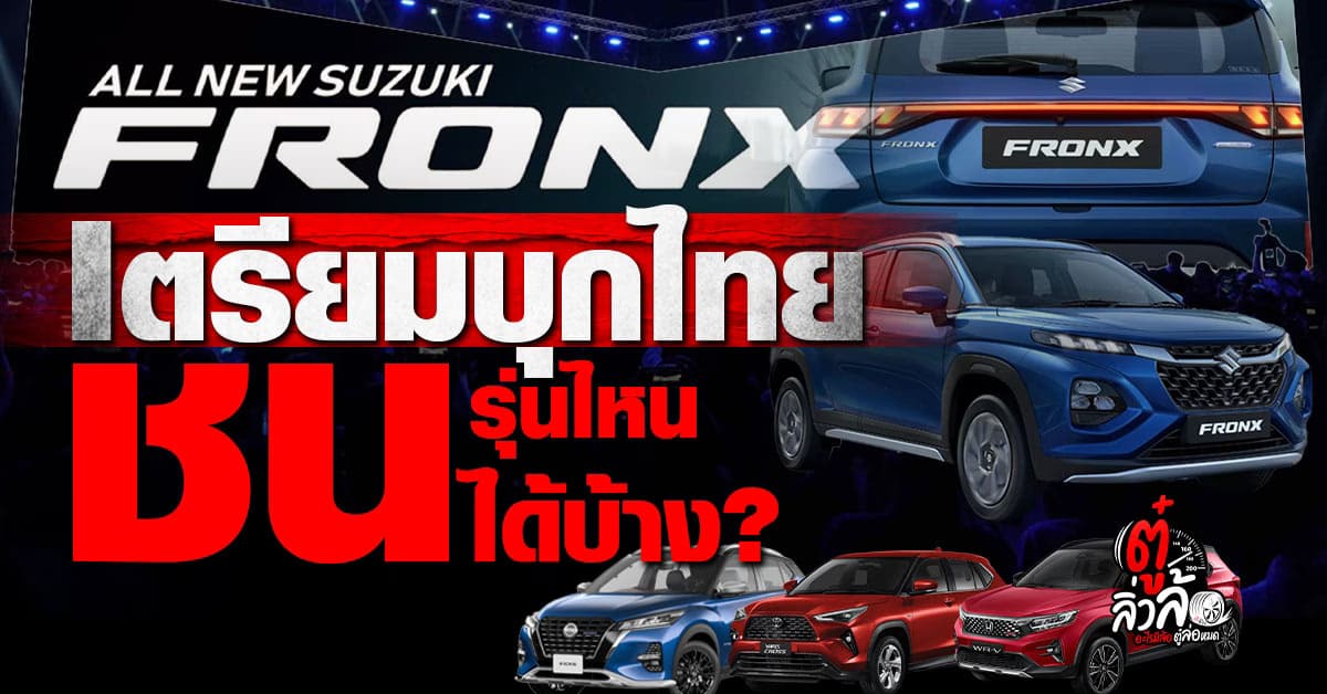 Suzuki FRONX เปิดตัวในไทย 25 ก.ย. 2025 ชนตรงคู่แข่ง B-SUV ทั้งตลาด