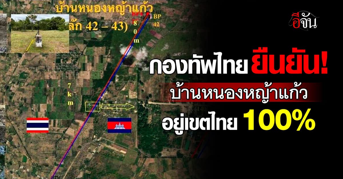กองทัพไทย ยัน บ้านหนองหญ้าแก้ว อยู่เขตไทย