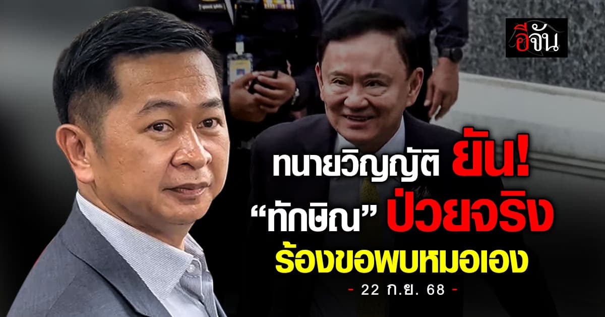 ทนายยืนยัน “ทักษิณ” ป่วยจริง ร้องขอพบหมอเอง