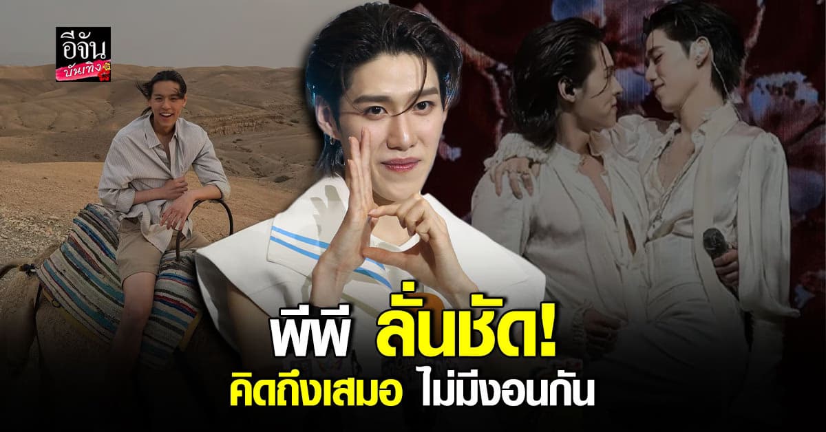 พีพี กฤษฏ์ เคลียร์ คิดถึงบิวกิ้นเสมอ ยันไม่ได้งอน