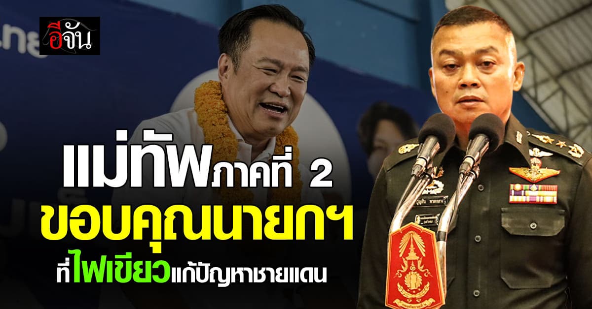 แม่ทัพภาคที่ 2 ขอบคุณนายกฯ ที่ไฟเขียวแก้ปัญหาชายแดน