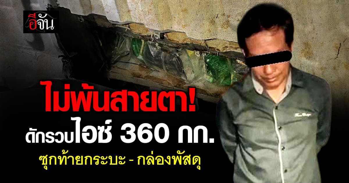 ป.ป.ส. ยึดไอซ์ 360 กก. ซุกท้ายกระบะ – กล่องพัสดุ