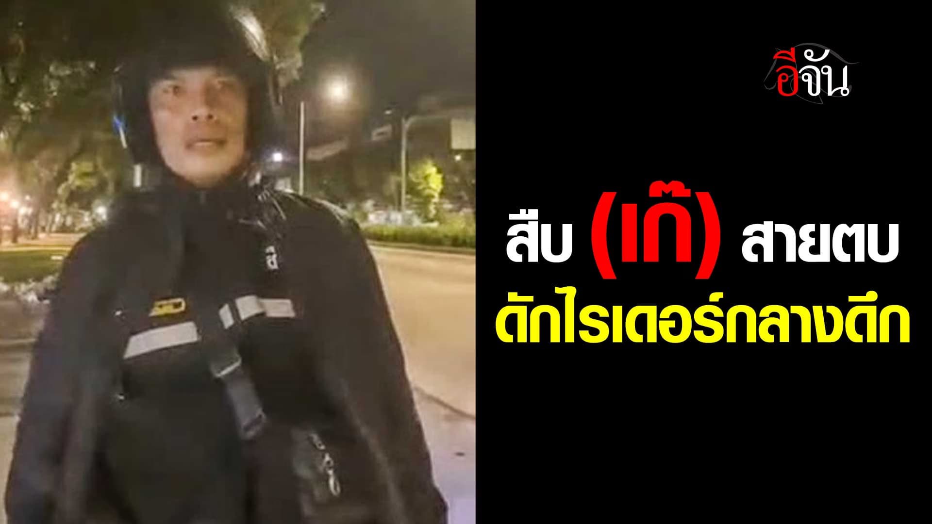 🎬 ไรเดอร์ งง! โดนทรงสืบ เรียกตรวจ ไรเดอร์เถื่อน