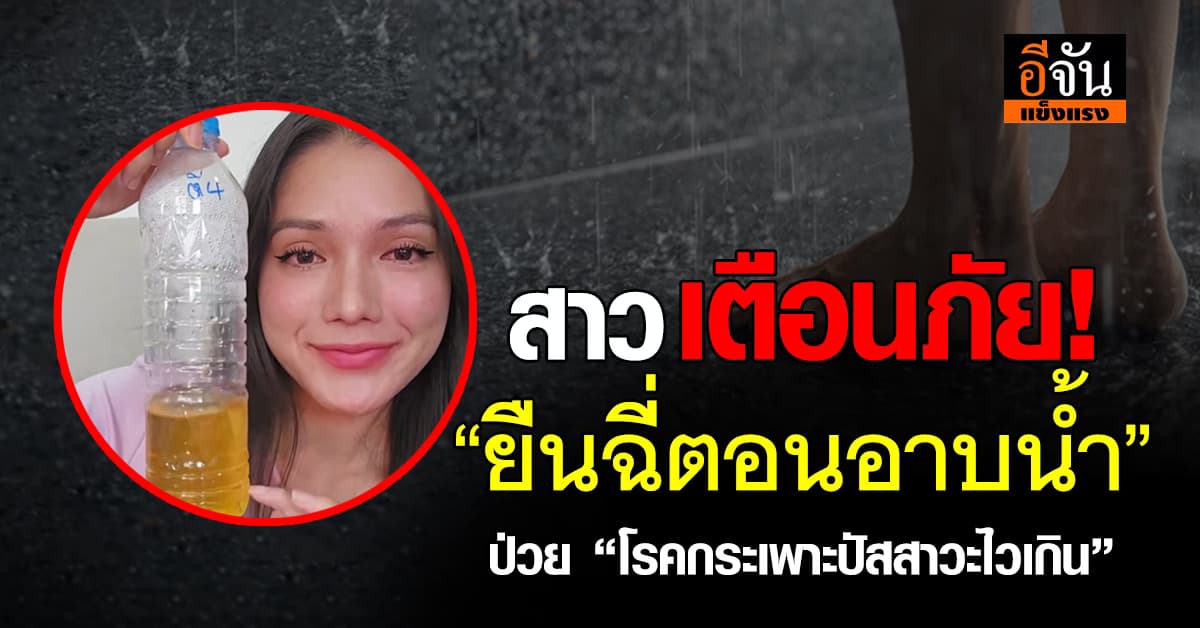 สาว แชร์อุทาหรณ์ หลังตัวเองป่วย “โรคกระเพาะปัสสาวะไวเกิน”
