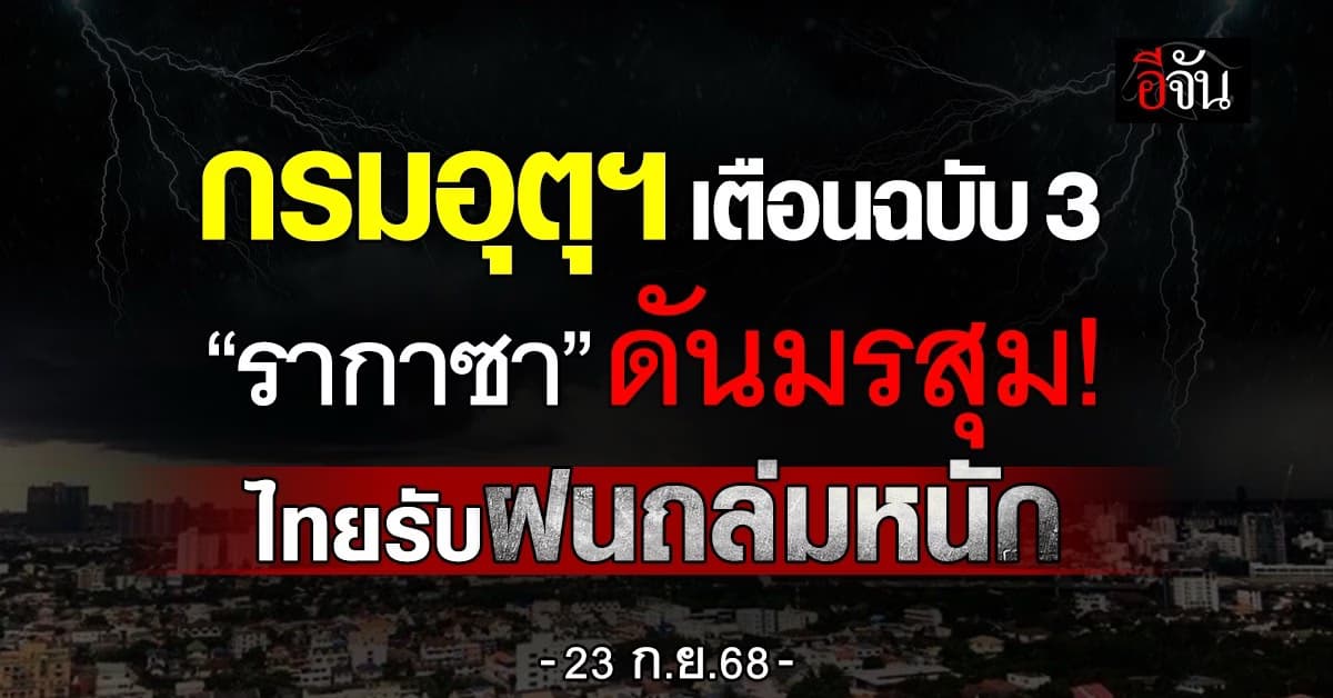 กรมอุตุฯ เตือนฉบับ 3 “พายุรากาซา” ดันมรสุมซัดไทย ฝนถล่มหนัก