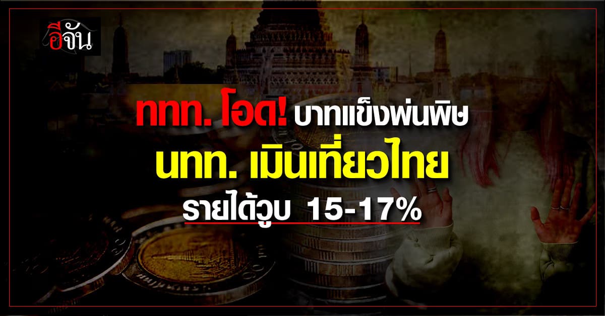 ททท. โอด! บาทแข็งพ่นพิษ  ต่างชาติเมิน-ไทยแห่เที่ยวนอก  ทำรายได้วูบ 15-17%