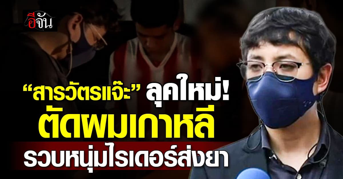 ลุคใหม่ “สารวัตรแจ๊ะ” ตัดผมเกาหลี บุกรวบไรเดอร์ส่งยา