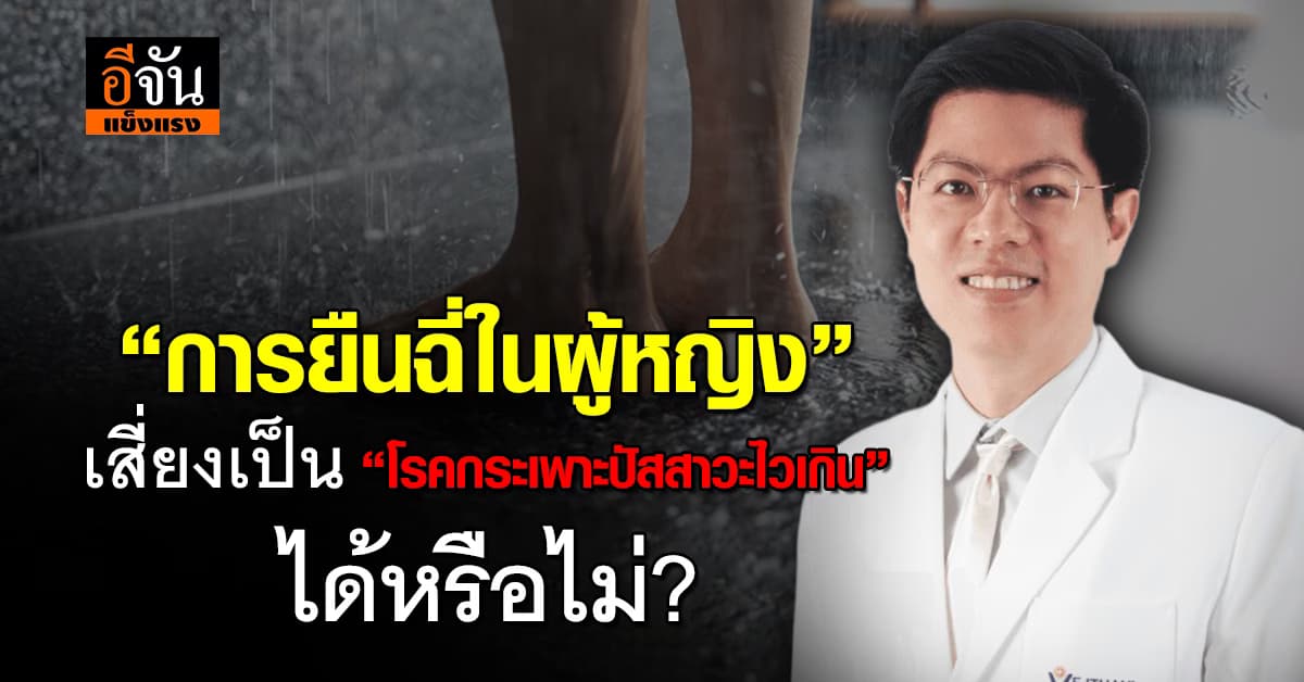 “ยืนฉี่ในผู้หญิง” เสี่ยงเป็น “โรคกระเพาะปัสสาวะไวเกิน” มั้ย? 