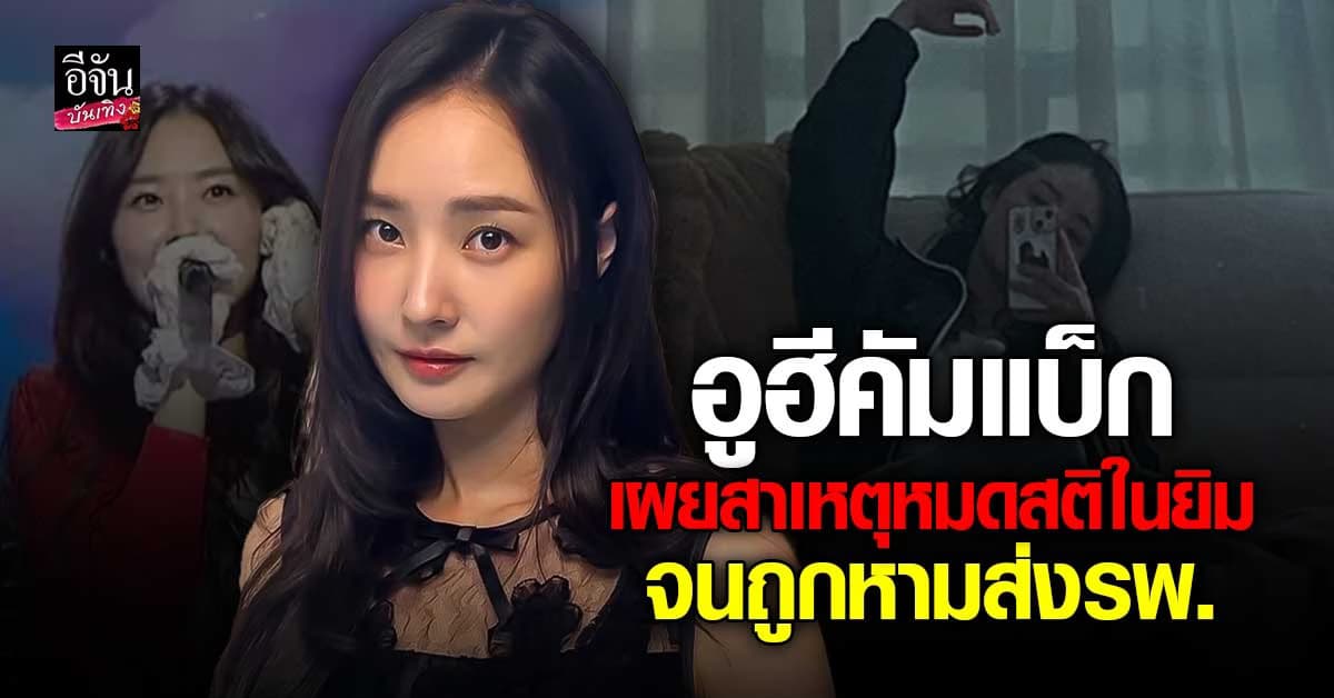 อูฮี Dal Shabet กลับมาในรอบ 3 ปี เล่าเหตุการณ์ช็อกหมดสติในยิม!