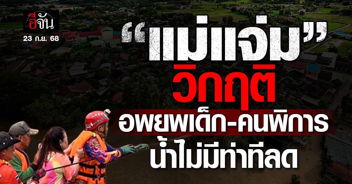 “แม่แจ่ม” อ่วม! น้ำทะลักท่วมย่านเศรษฐกิจ เร่งอพยพกลุ่มเปราะบาง 