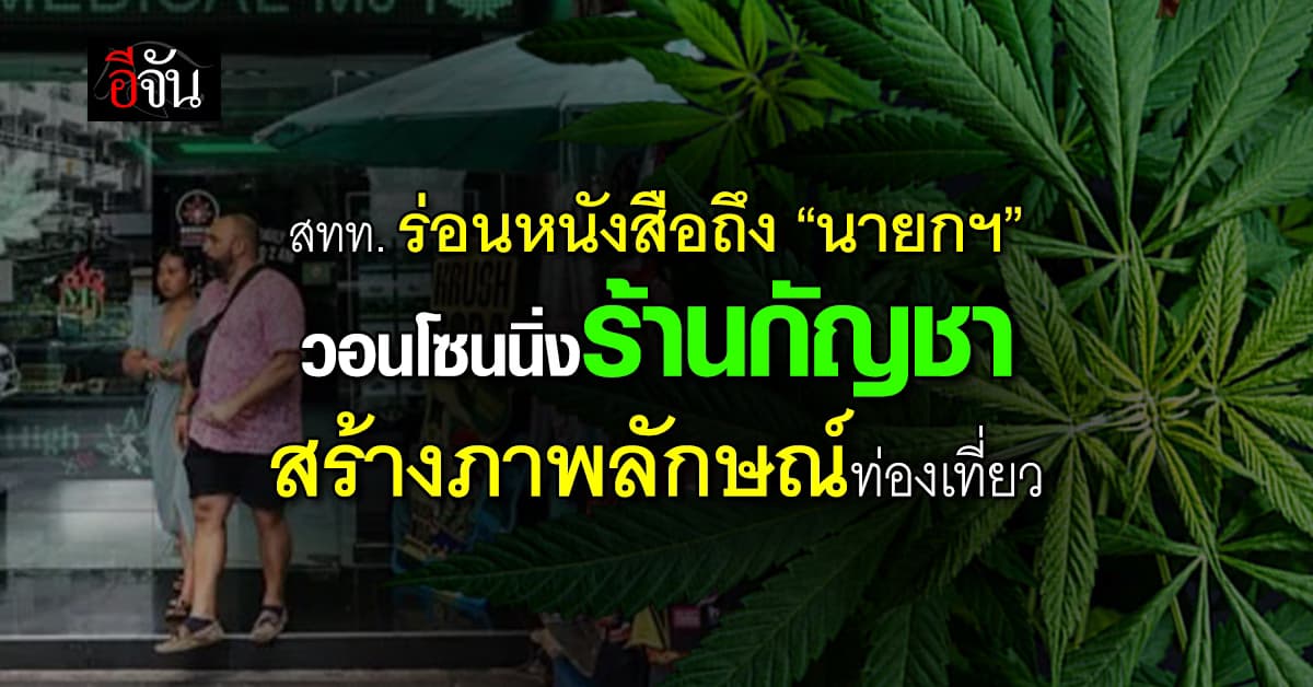 สทท. ร่อนหนังสือถึงนายกฯ อนุทิน วอนโซนนิ่งร้านขายกัญชา