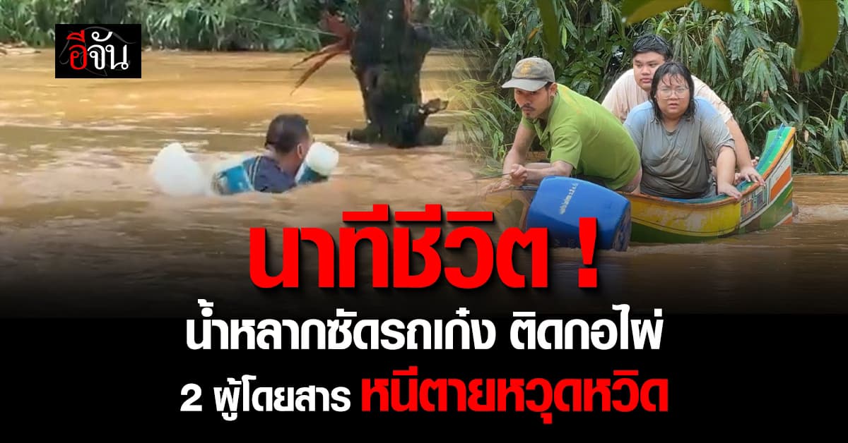 นาทีชีวิต ! 2 ผู้โดยสารหนีตาย หลังรถเก๋งถูกกระแสน้ำซัดหายเข้าป่าไผ่ @จันทบุรี