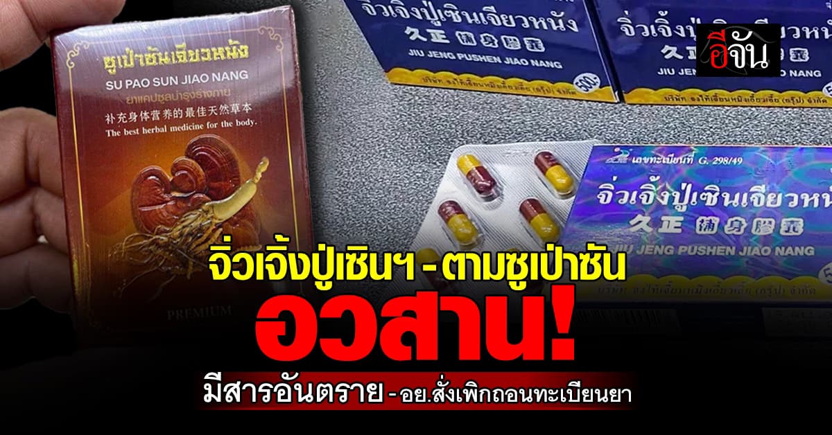 ยาสมุนไพร อวสาน! หลัง อย.สั่งเพิกถอนทะเบียนยาเพราะพบสารอันตราย