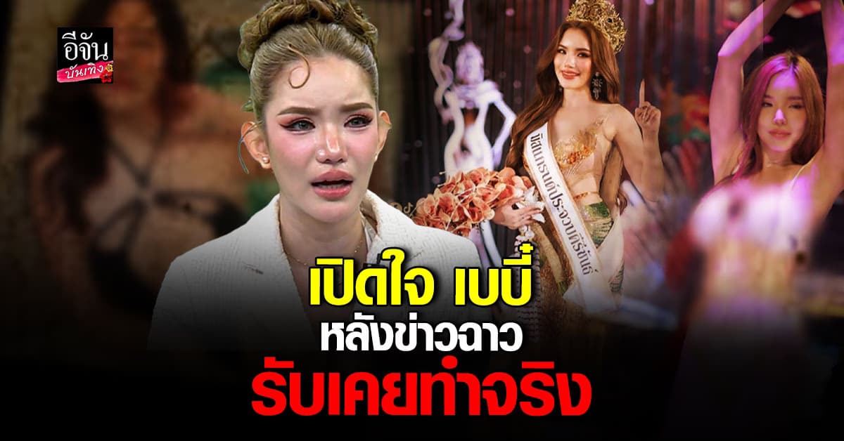 เปิดใจครั้งแรก เบบี๋ มิสแกรนด์ถูกยึดมง หลังข่าวฉาว