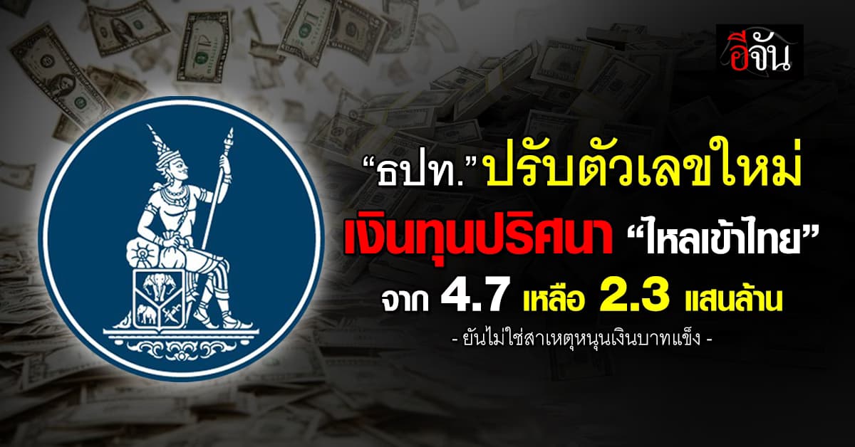 ธปท. ปรับตัวเลขเงินทุนปริศนา “ไหลเข้าไทย” จาก 4.7 เหลือ 2.3 แสนล้าน