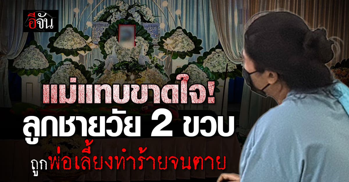 แม่แทบขาดใจ! ลูกชายวัย 2 ขวบ ถูกพ่อเลี้ยงทำร้ายจนตาย 