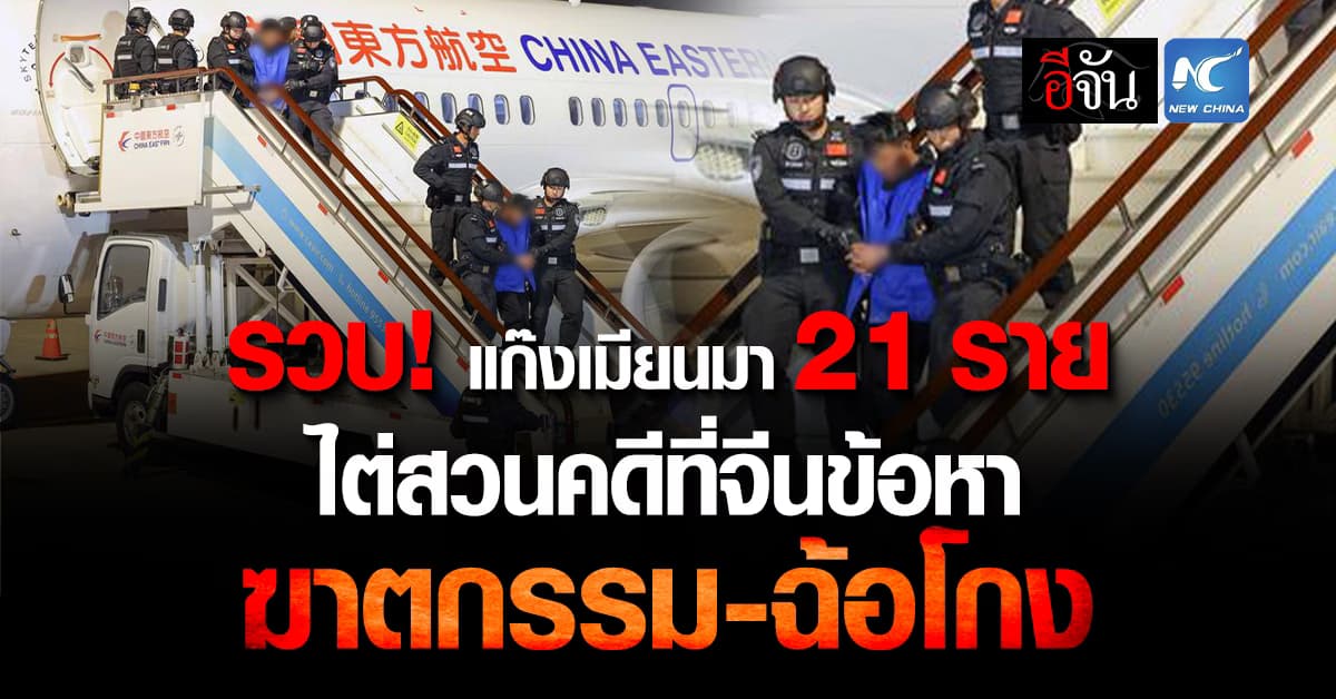 รวบ! แก๊งอาชญากรเมียนมา 21 ราย ขึ้นศาลในจีนเพื่อไต่สวนคดีข้ามชาติ 