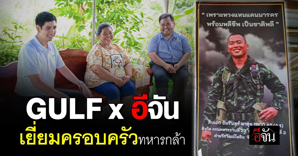 GULF x อีจัน เยี่ยมครอบครัวทหารกล้า
