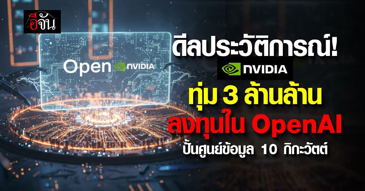 ดีลประวัติการณ์! “Nvidia”  ทุ่ม 3 ล้านล้าน ลงทุนใน OpenAI