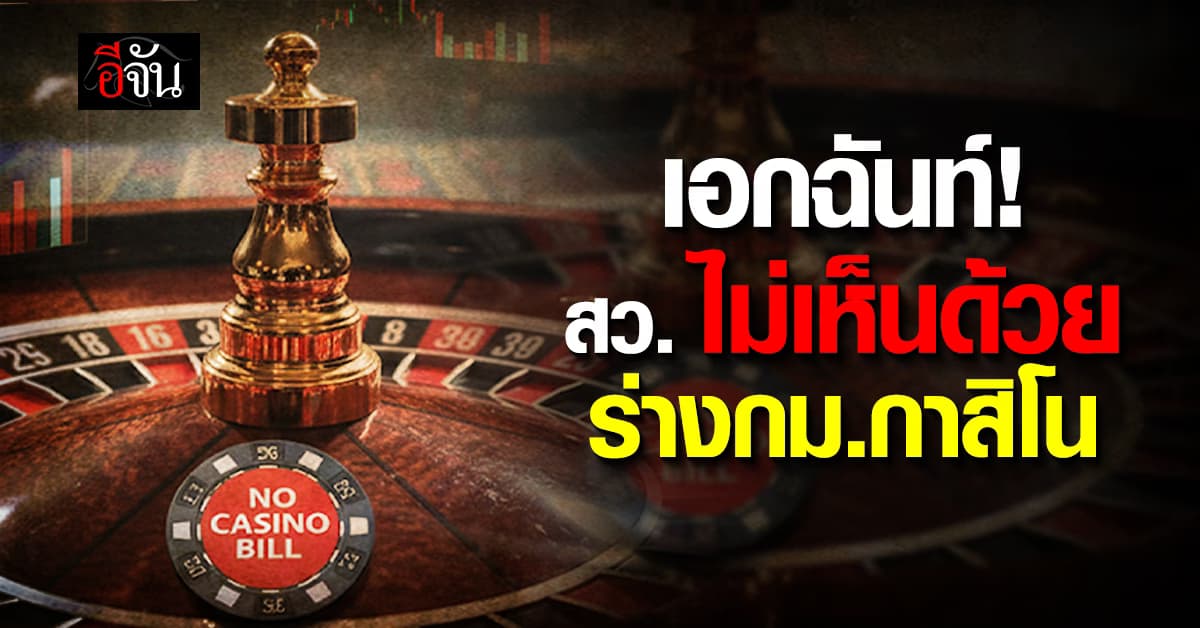 มติ สว. ไม่เห็นด้วย “ร่างกม.กาสิโน”