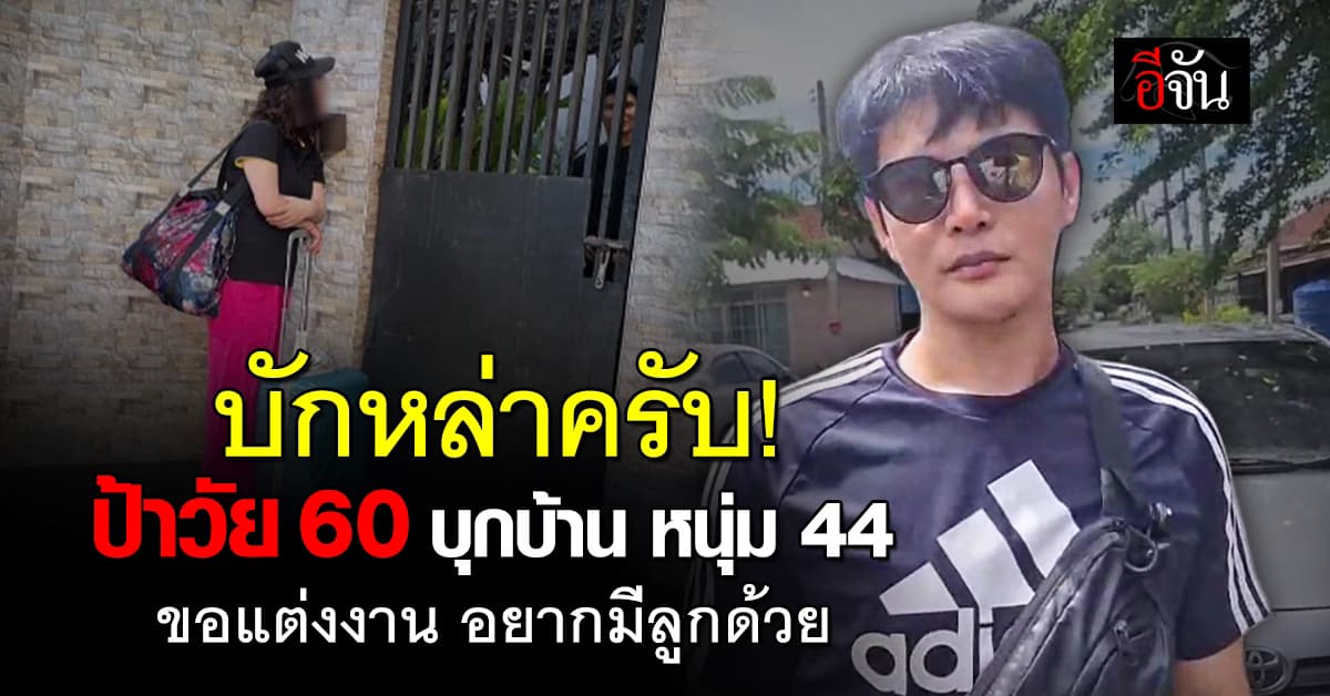 บักหล่าครับ! ป้าวัย 60 ปี บุกบ้านหนุ่มวัย 44 ปี ขอแต่งงาน อยากมีลูกด้วย 