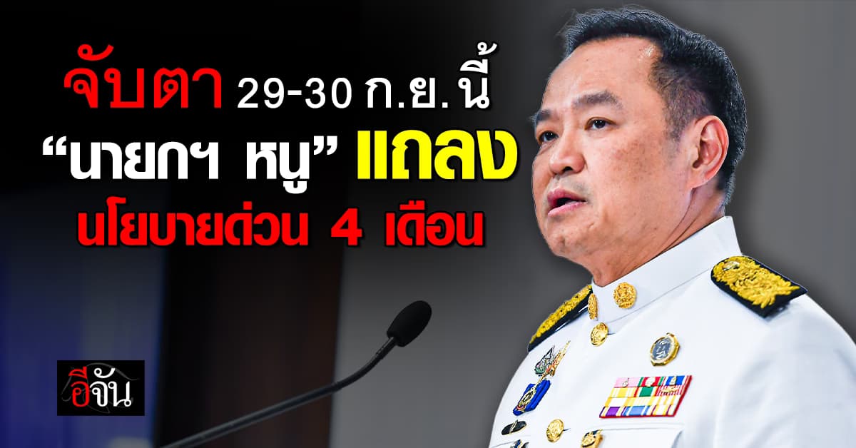 จับตา 29-30 ก.ย. “นายกฯ หนู” แถลงนโยบาลรัฐ 4 เดือน