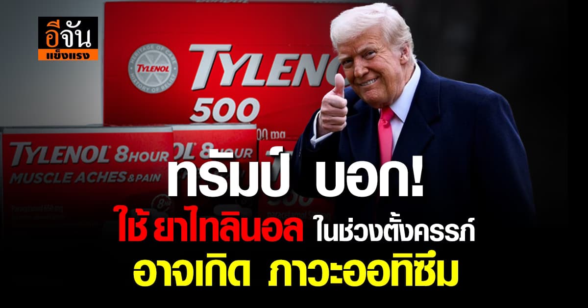 ทรัมป์ บอก! ใช้ “ยาไทลินอล” เสี่ยง ภาวะออทิซึมในเด็ก 