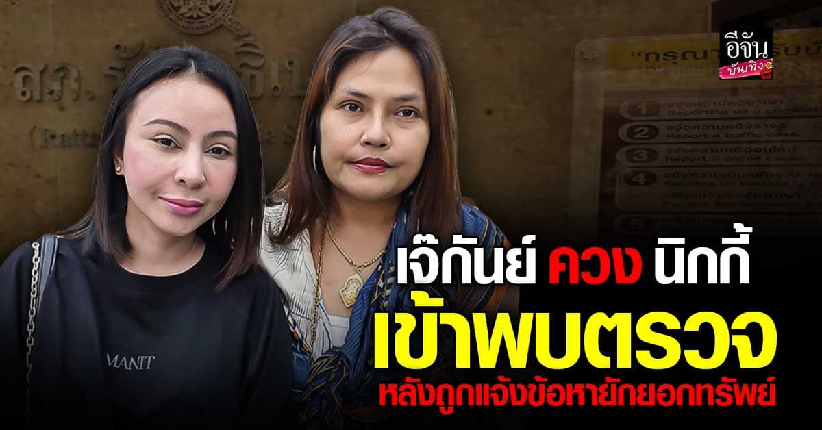 “เจ๊กันย์ ดอนเมือง” ควง “นิกกี้ ขยี้ข่าว” เข้าพบตำรวจ หลังถูกแจ้งข้อหายักยอกรถยนต์ฃ