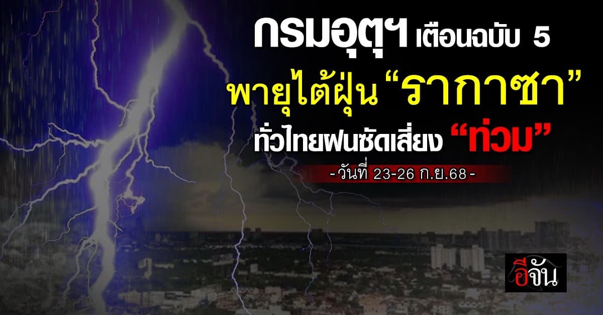 กรมอุตุฯ เตือนฉบับ 5 พายุไต้ฝุ่น “รากาซา” ทั่วไทยฝนซัดเสี่ยง “ท่วม”