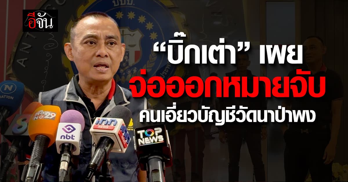 “บิ๊กเต่า” เผย จ่อออกหมายจับ คนเอี่ยวบัญชี “วัดนาป่าพง”