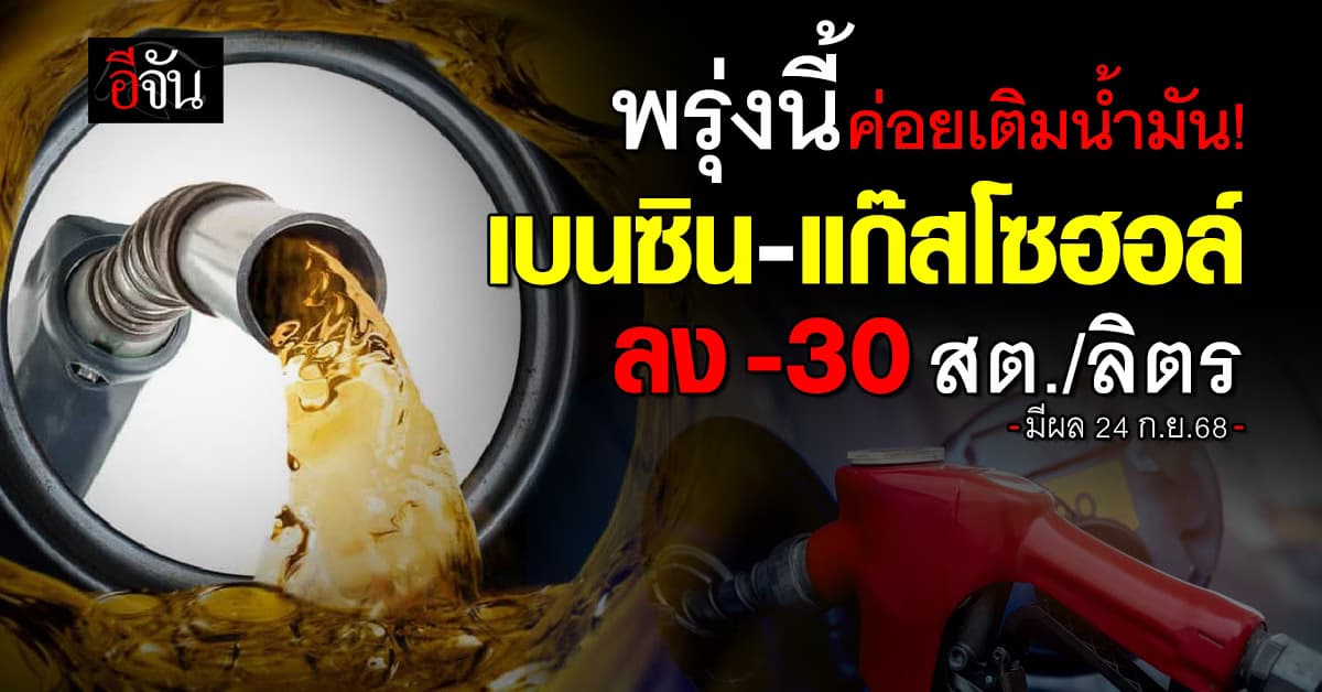 พรุ่งนี้ค่อยเติม! เบนซิน-แก๊สโซฮอล์ ลง -30 สต./ลิตร มีผล 24 ก.ย.68