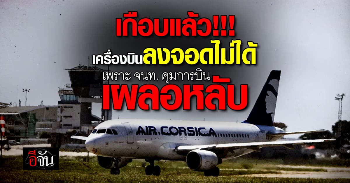 หวิดดับ! เครื่องบิน บินวน-ลงจอดไม่ได้ เพราะ จนท.หลับ  