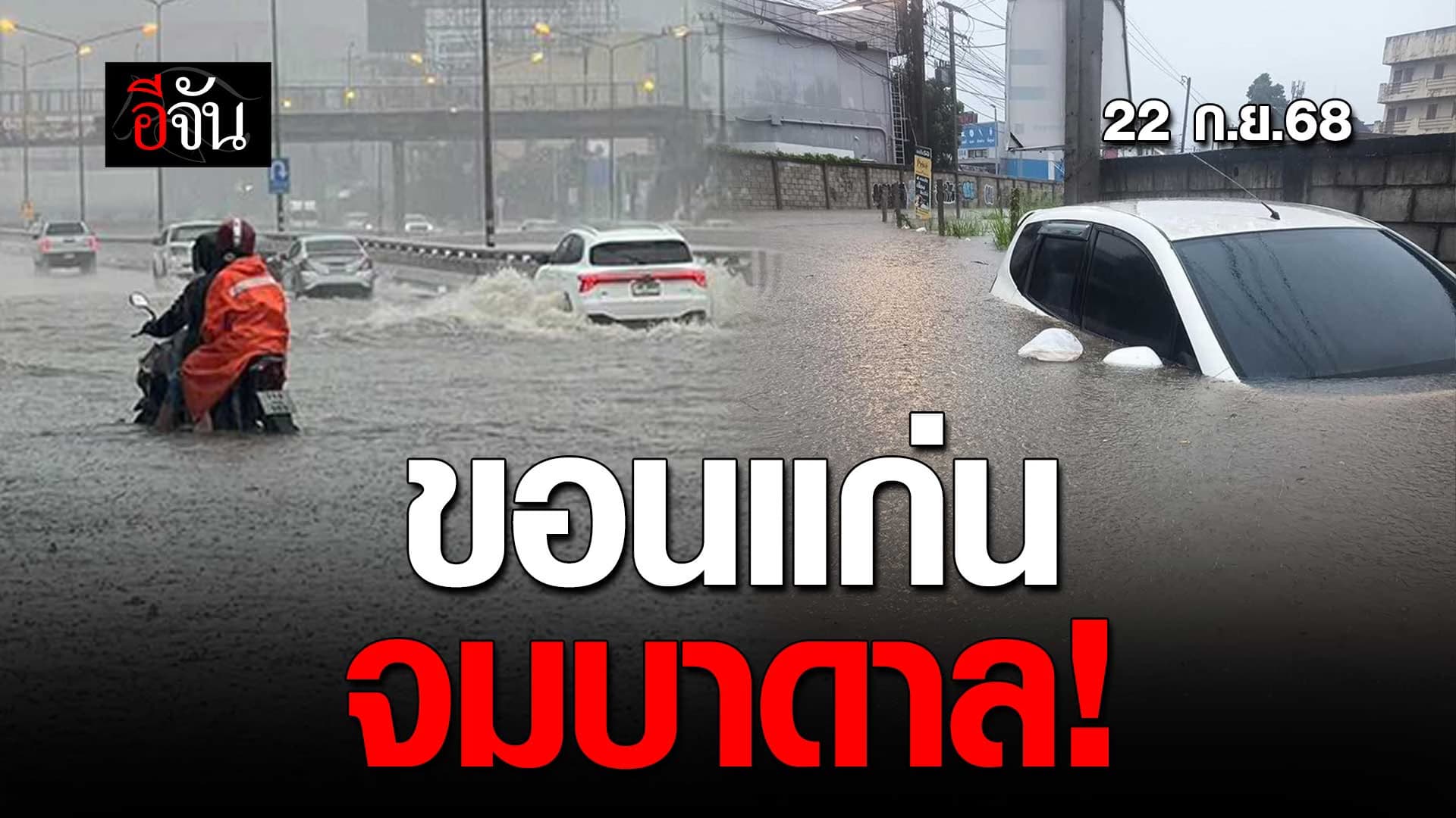 🎬 ขอนแก่น ฝนตกหนัก ต่อเนื่อง น้ำท่วม ครึ่งคันรถ (22 ก.ย.68)