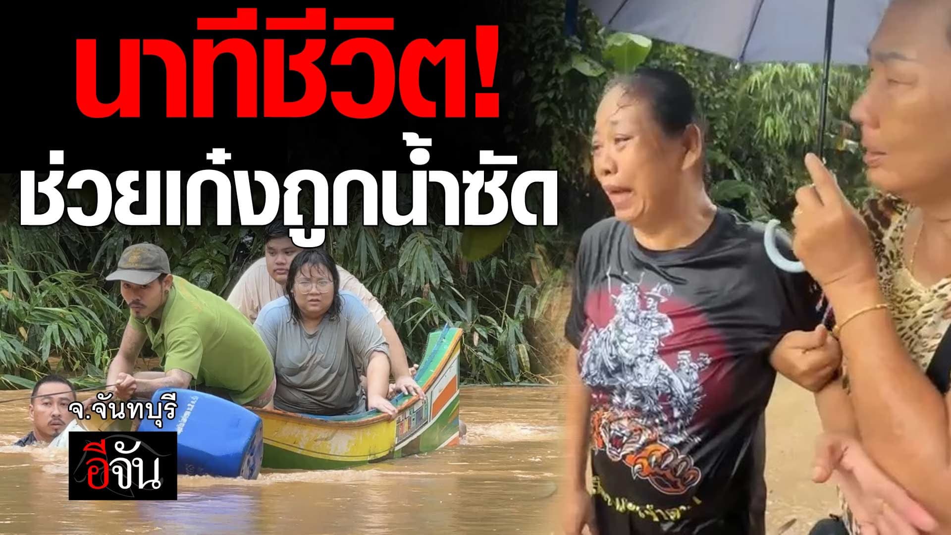 🎬 นาทีชีวิต! ช่วย 2 ผู้โดยสาร ถูกน้ำซัด