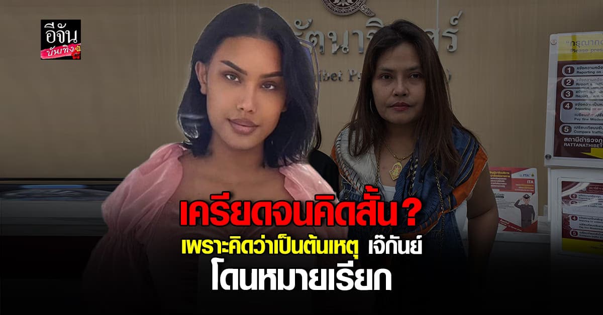 แอนนา คิดสั้น คาดว่าอาจจะเครียดปมเจ๊กันย์โดนหมายเรียก