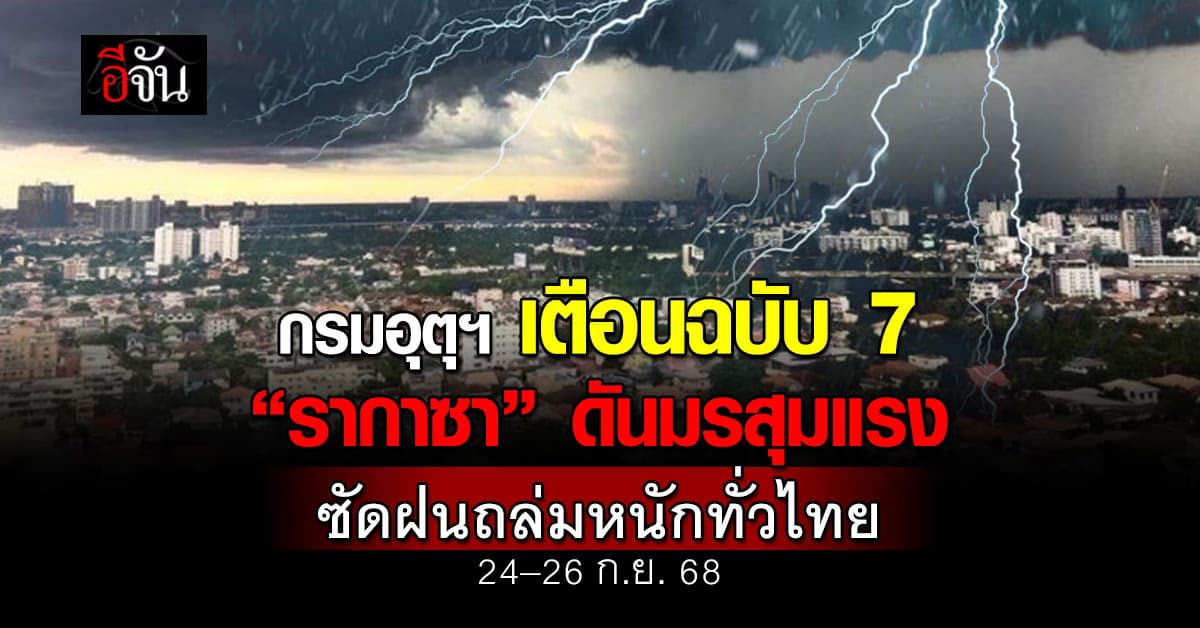 อุตุฯ ชี้ “รากาซา” ดันมรสุมแรง ทำฝนถล่มหนักทั่วไทย 3 วันติด! 24–26 ก.ย. 68