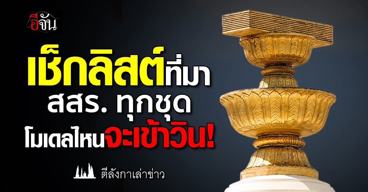 เช็กลิสต์ที่มา สสร. ทุกชุด โมเดลไหนจะเข้าวิน!