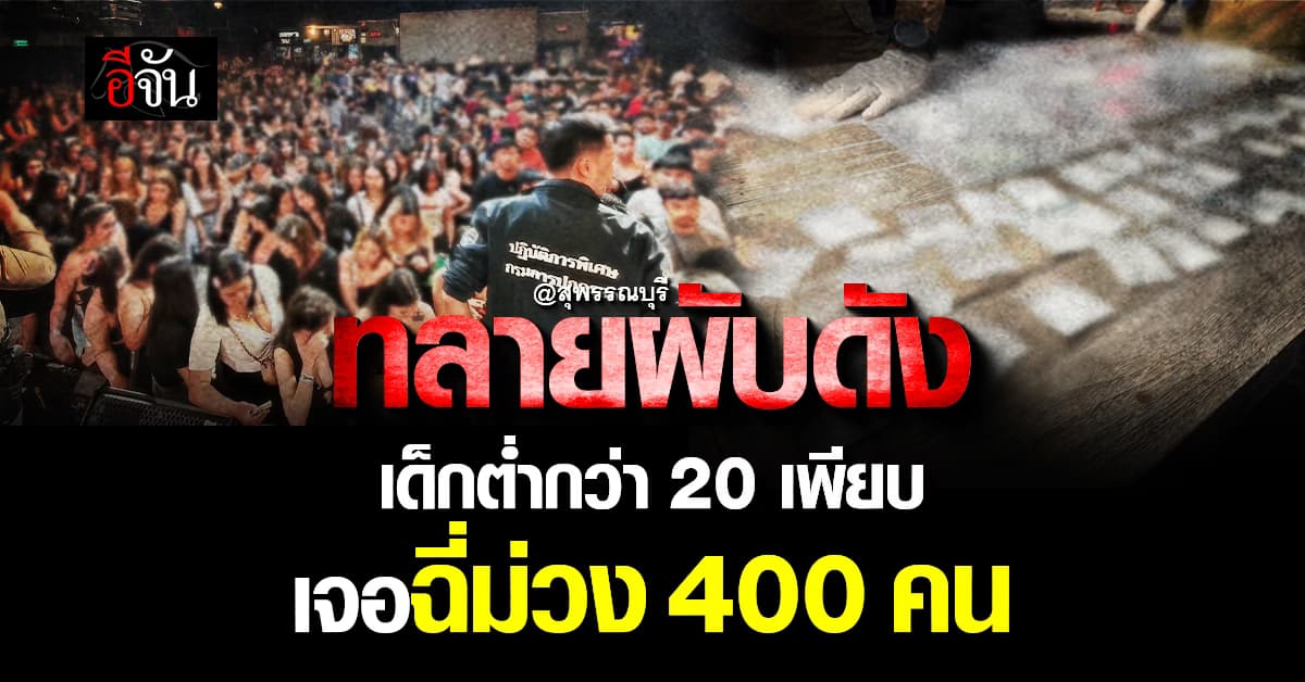 ปค. บุกทลายผับดังสุพรรณบุรี นักเที่ยวฉี่ม่วง 400 คน