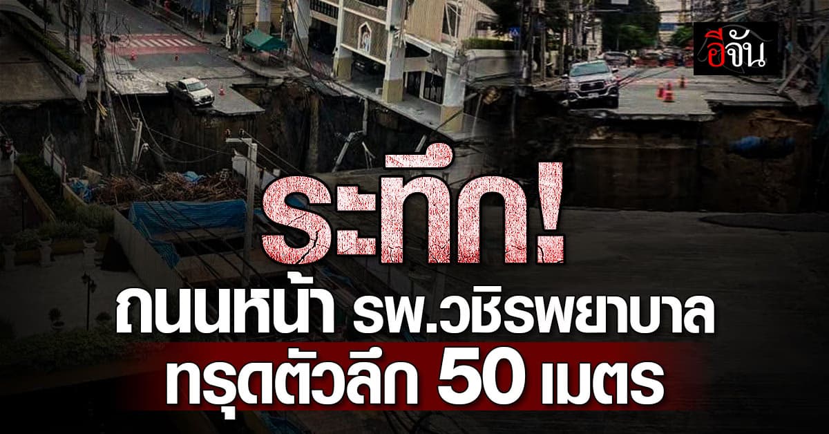 ระทึก! ถนนหน้า รพ.วชิรพยาบาล ทรุดตัวลึก 50 เมตร 